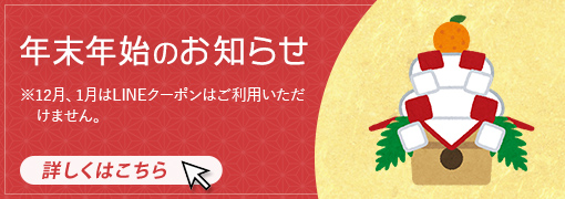 年末年始のお知らせ